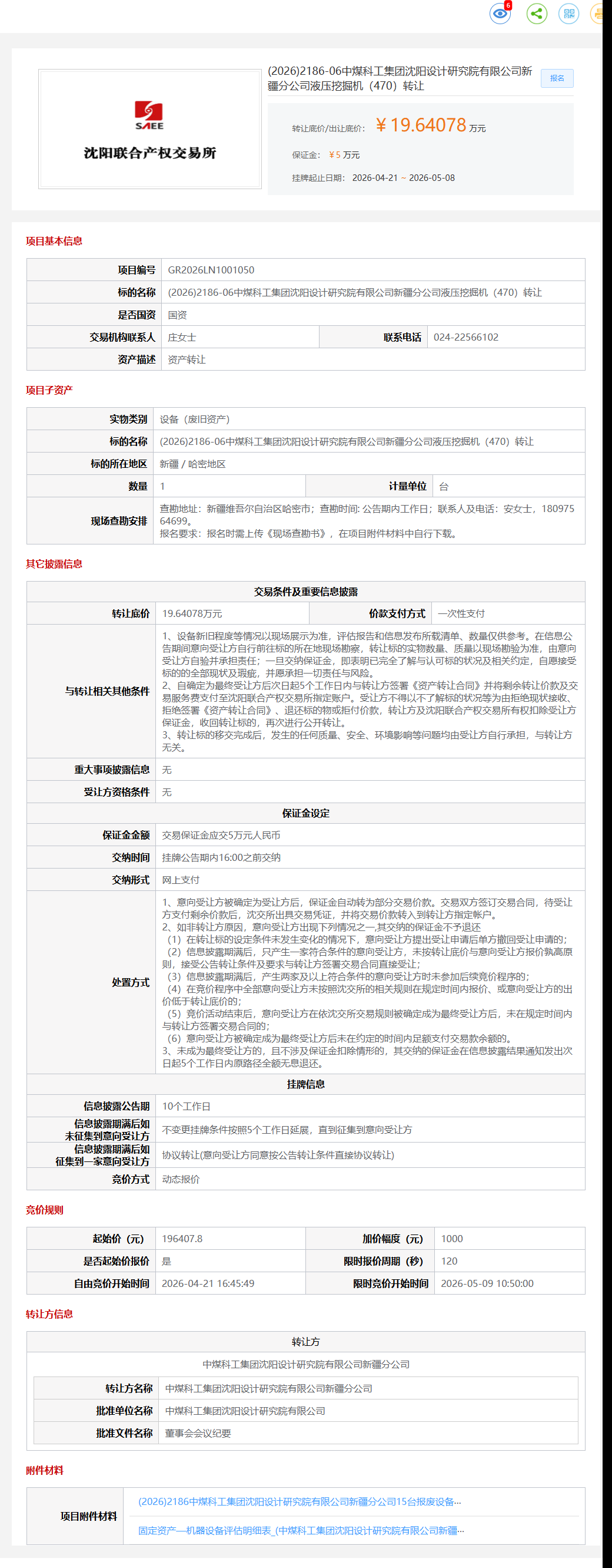 5月8日哈密研究院公司液压挖掘机（470）转让公告