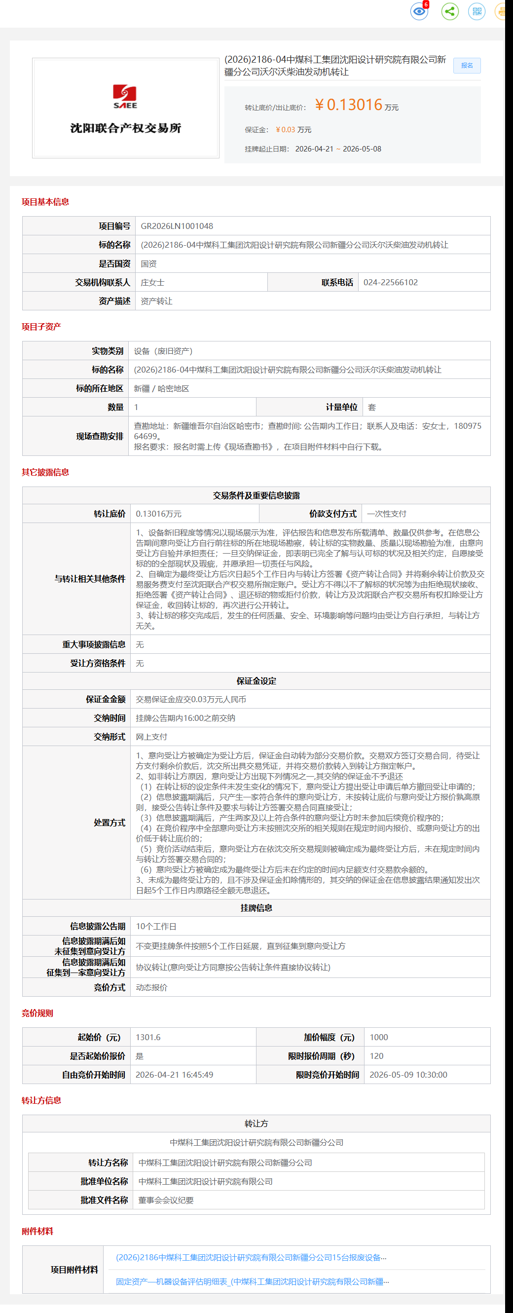 5月8日哈密研究院公司沃尔沃柴油发动机转让公告