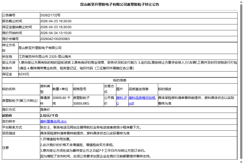 昆山新至升塑胶电子有限公司废塑胶粒子转让公告