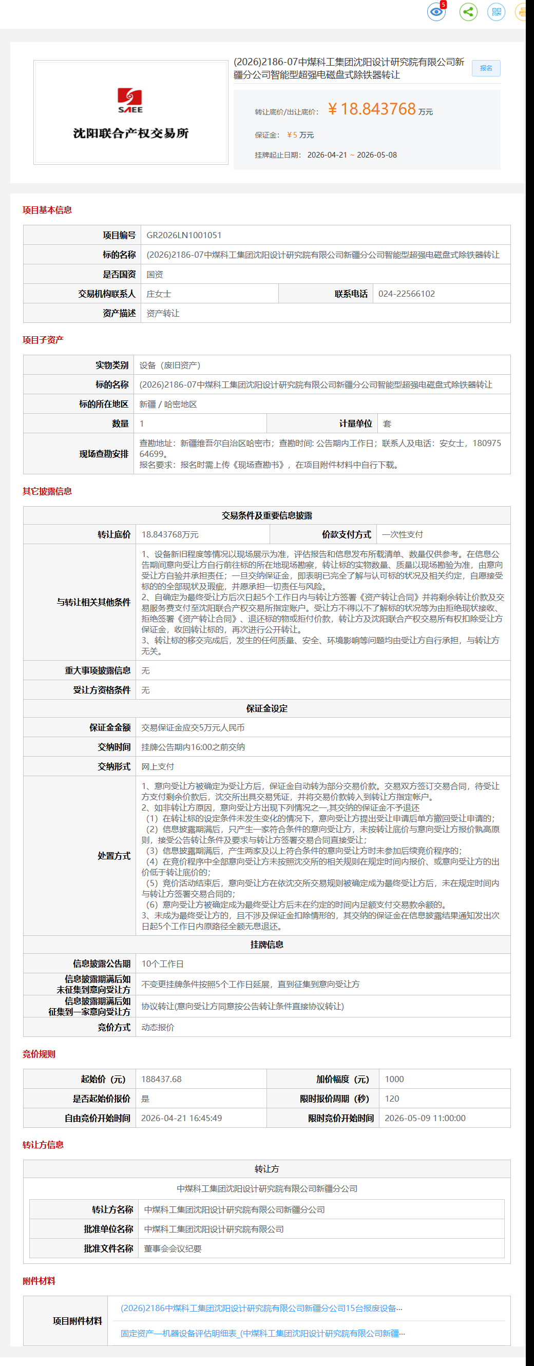 5月8日哈密研究院公司智能型超强电磁盘式除铁器转让公告