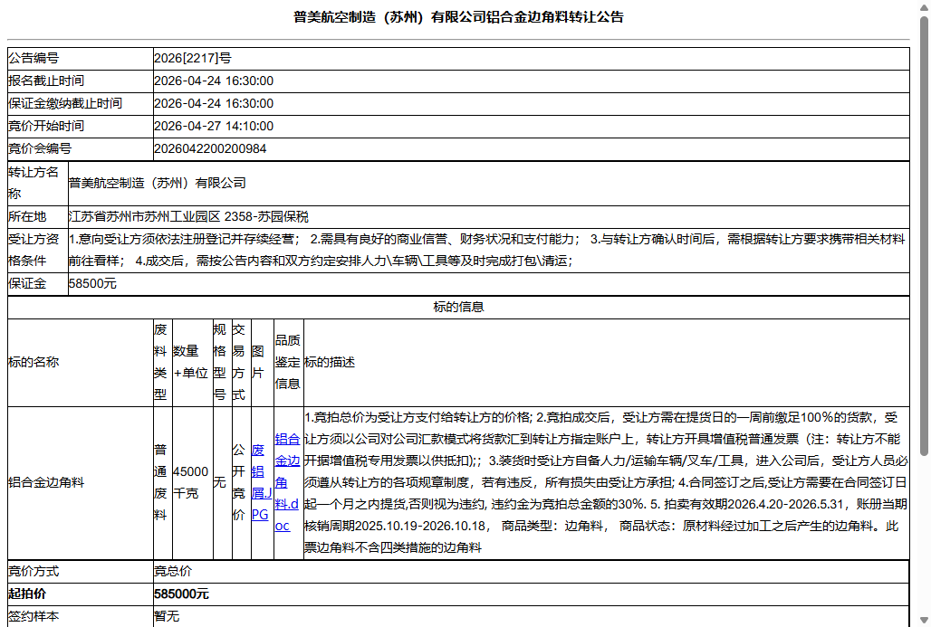 普美航空制造（苏州）有限公司铝合金边角料转让公告
