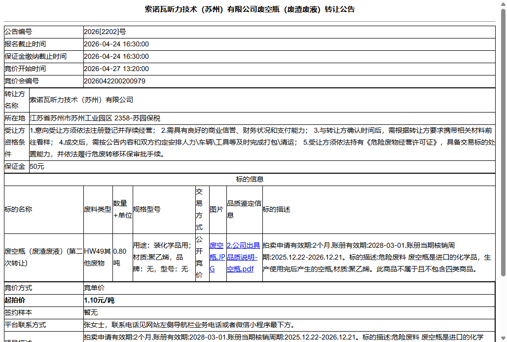 索诺瓦听力技术（苏州）有限公司废空瓶（废渣废液）转让公告