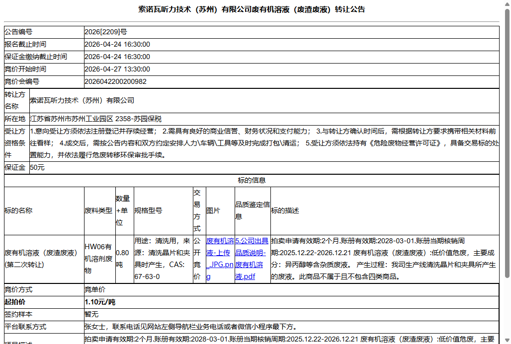 索诺瓦听力技术（苏州）有限公司废有机溶液（废渣废液）转让公告