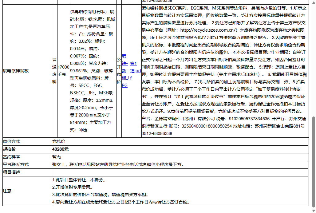 金德精密配件（苏州）有限公司废电镀锌钢板一批普通废料转让公告
