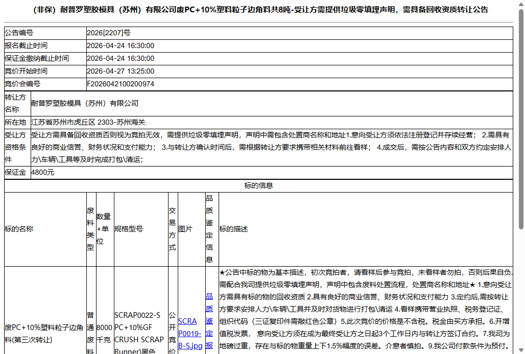 （非保）耐普罗塑胶模具（苏州）有限公司废PC+10%塑料粒子边角料共8吨-受让方需提供垃圾零填埋声明，需具备回收资质转让公告