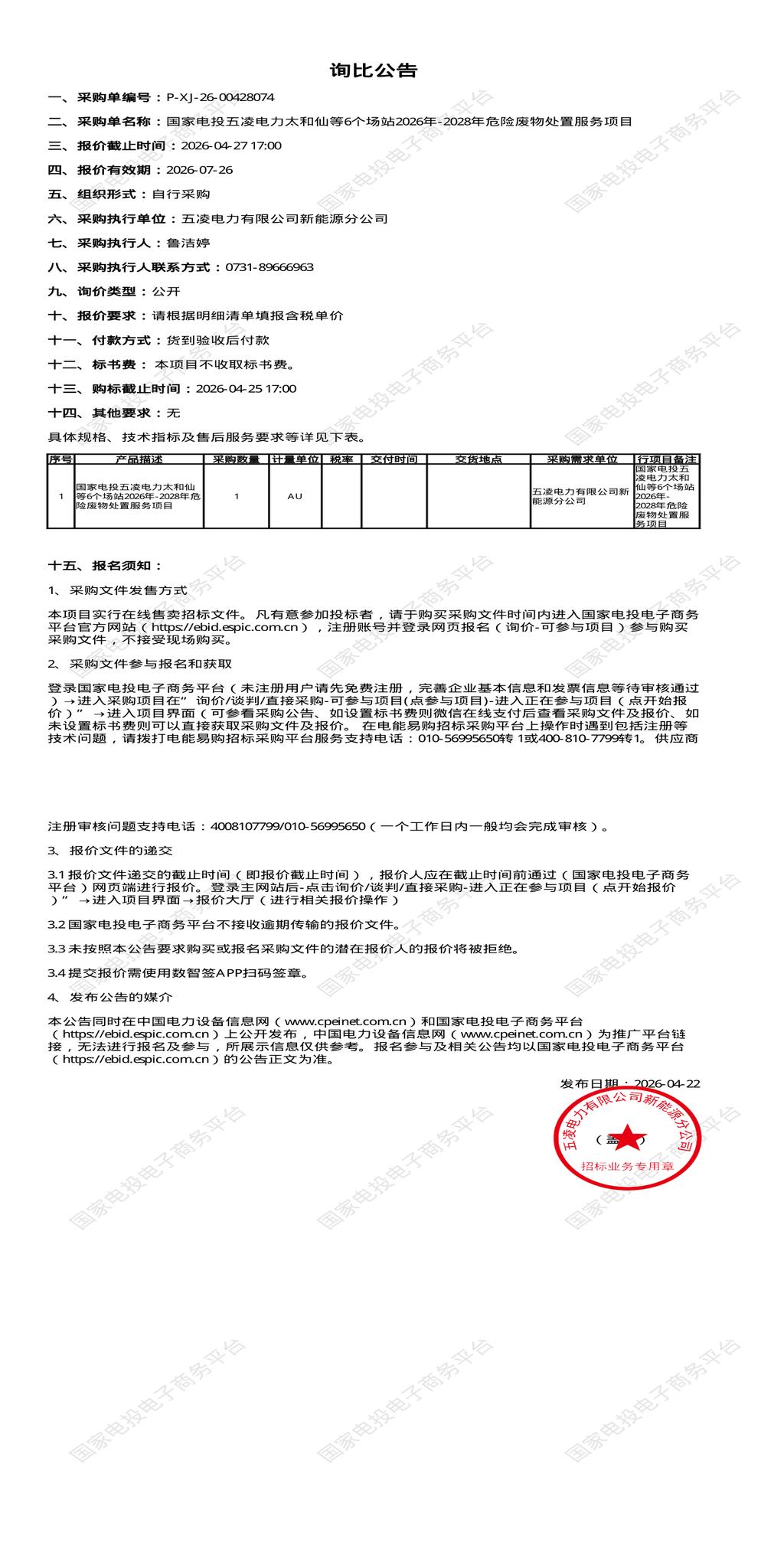 4月27日长沙市新能源公司太和仙等6个场站2026年-2028年危险废物处置招标公告