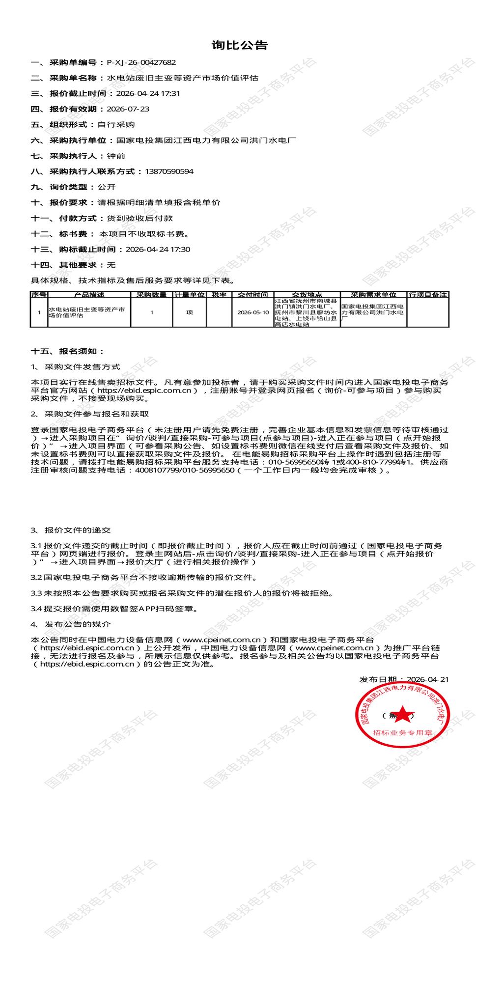 4月24日抚州市水电站废旧主变等资产市场价值评估招标公告
