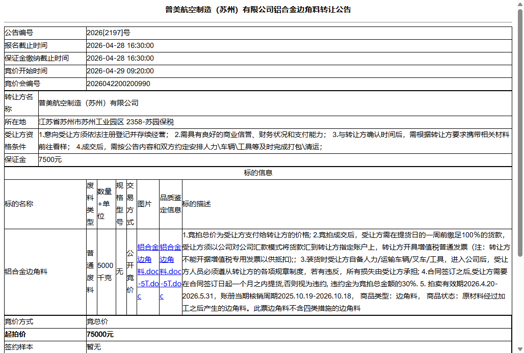 普美航空制造（苏州）有限公司铝合金边角料转让公告