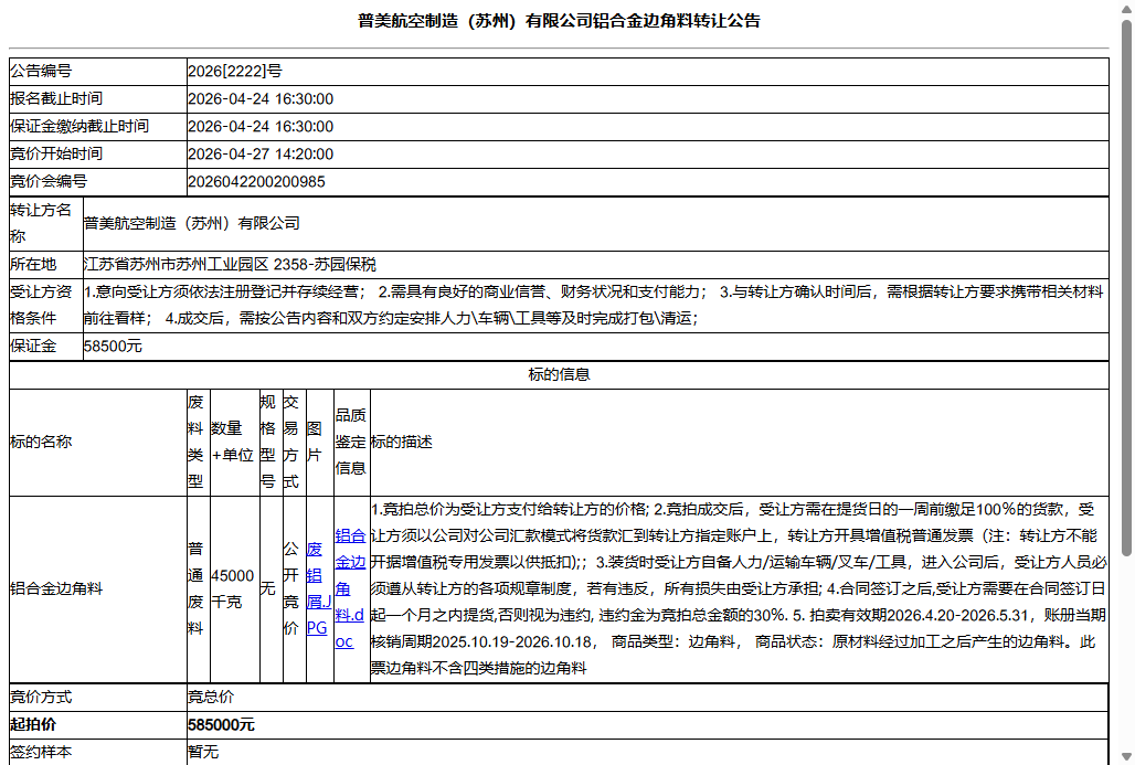 普美航空制造（苏州）有限公司铝合金边角料转让公告