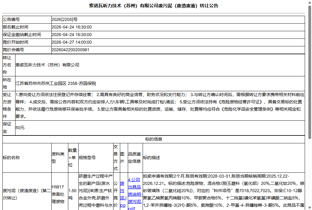索诺瓦听力技术（苏州）有限公司废污泥（废渣废液）转让公告