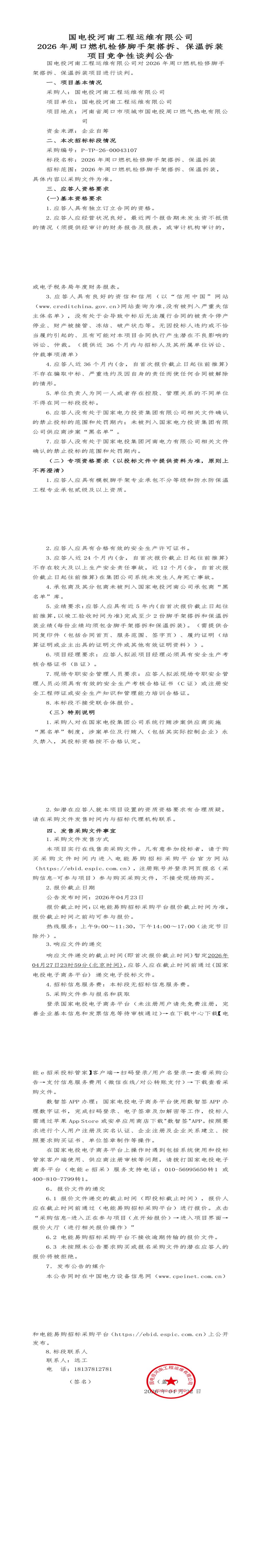 4月27日周口市燃机检修脚手架搭拆、保温拆装招标公告