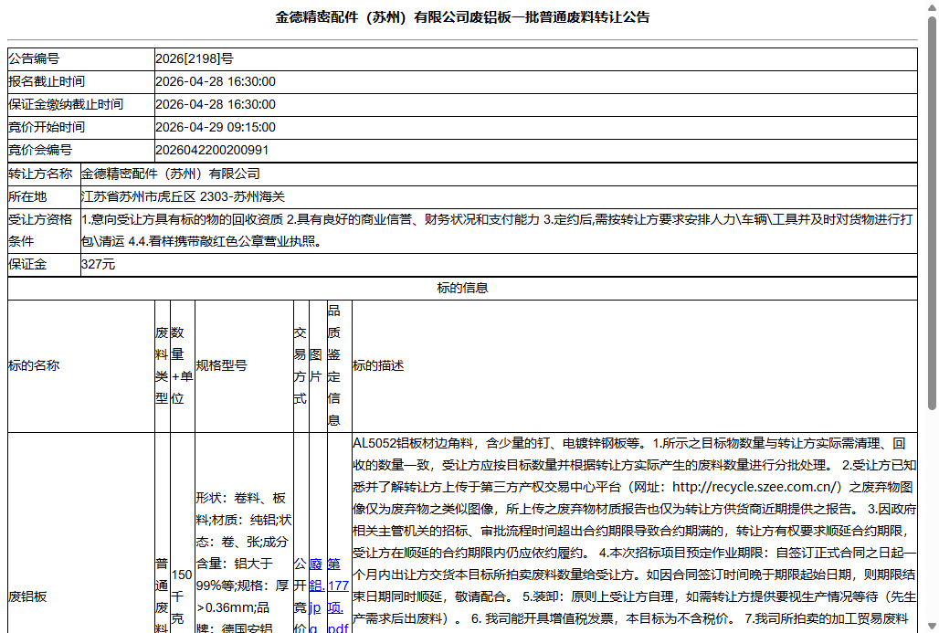 金德精密配件（苏州）有限公司废铝板一批普通废料转让公告