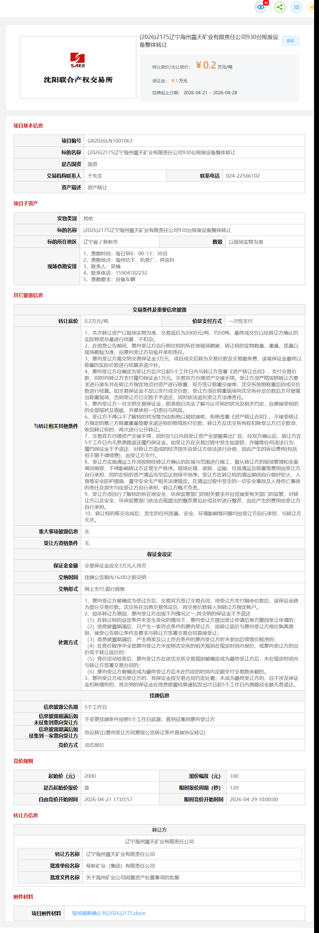 4月29日阜新市矿业公司930台报废设备整体转让公告