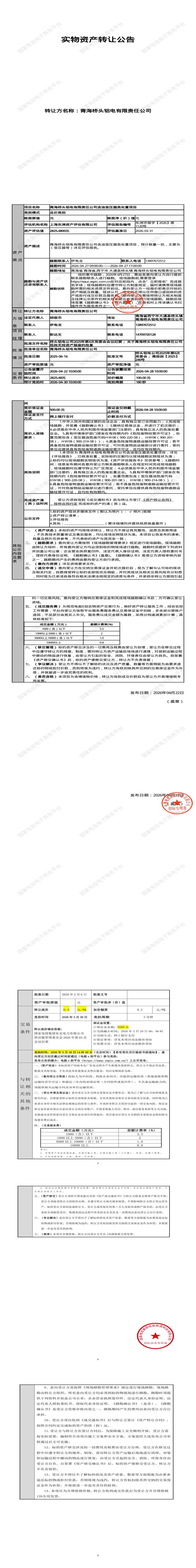 4月30日西宁市铝电公司含油变压器类处置招标公告