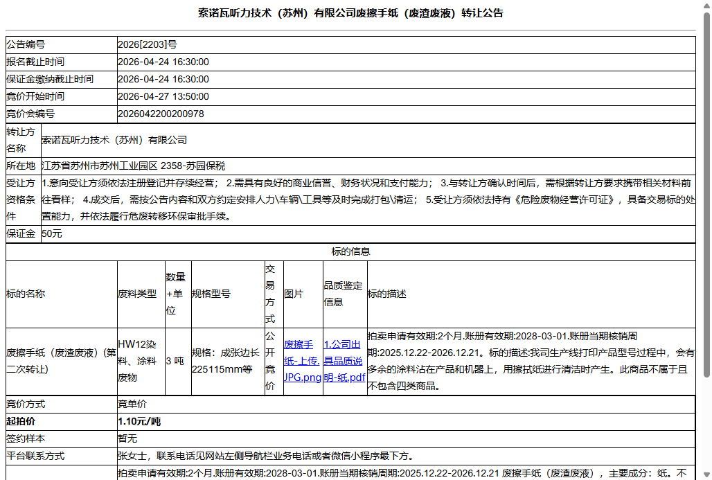 索诺瓦听力技术（苏州）有限公司废擦手纸（废渣废液）转让公告