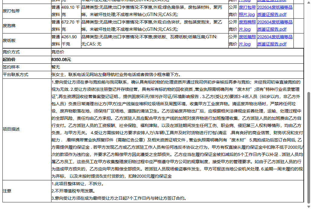 苏州尉钰金属制品有限公司废纸板、废泡棉等一批普通废料转让公告