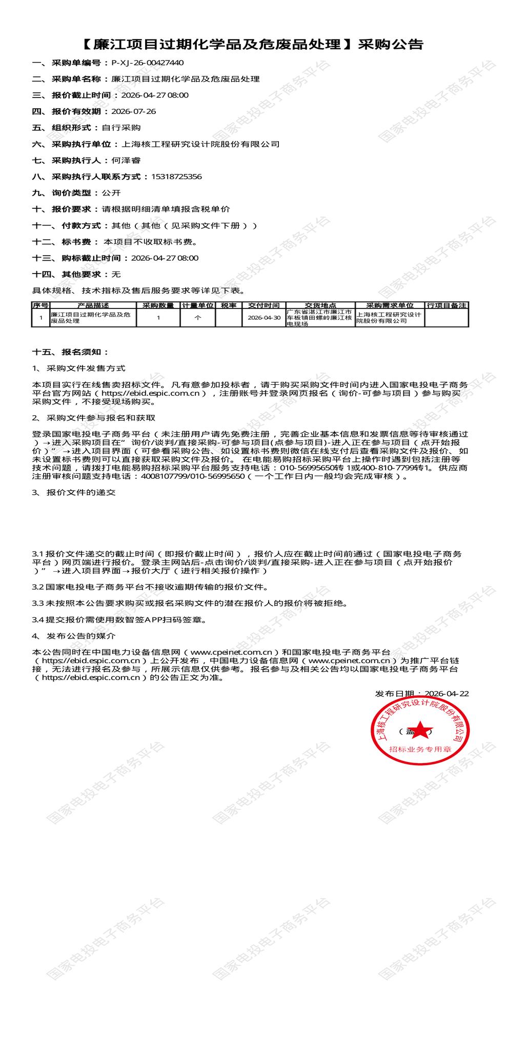 （变更）4月27日湛江市廉江项目过期化学品及危废品处理招标公告