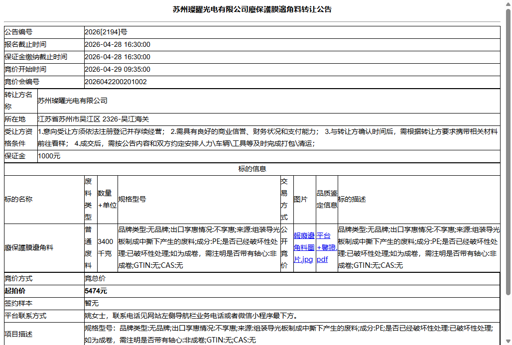苏州璨曜光电有限公司廢保護膜邊角料转让公告