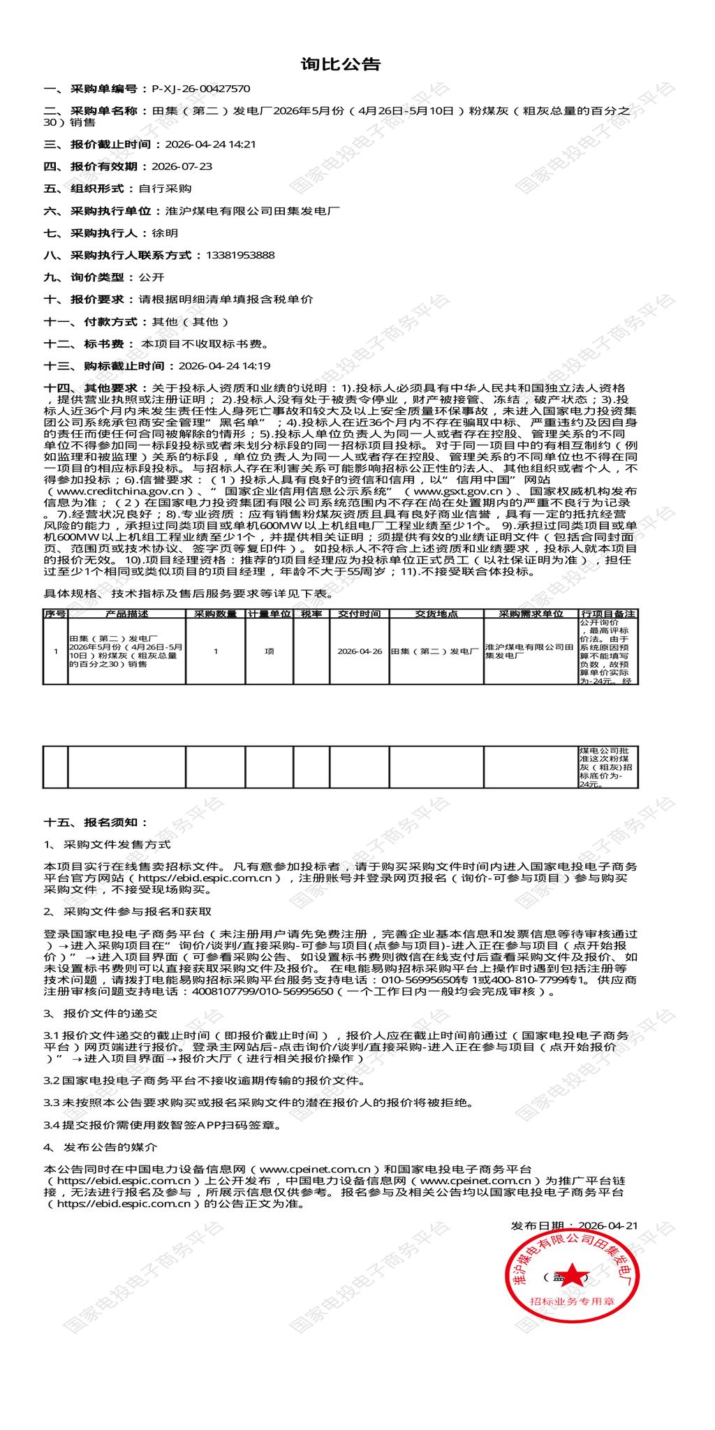 4月24日淮南市发电厂2026年5月份（4月26日-5月10日）粉煤灰（粗灰总量的百分之30）销售招标公告