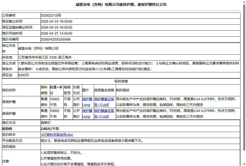 威恳光电（苏州）有限公司废保护膜、废保护膜转让公告