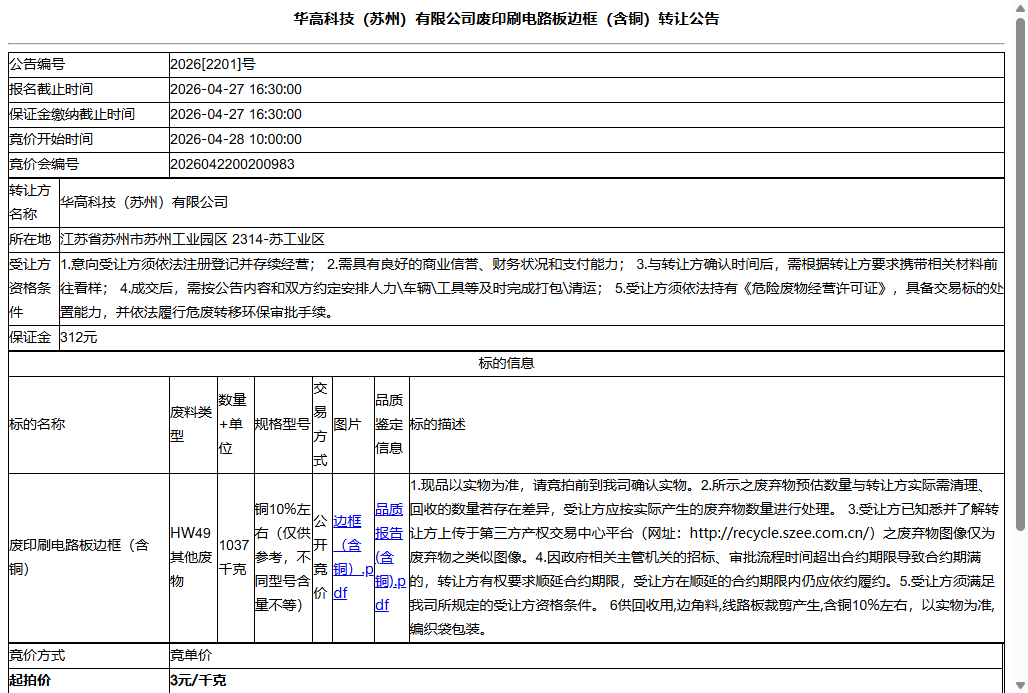 华高科技（苏州）有限公司废印刷电路板边框（含铜）转让公告