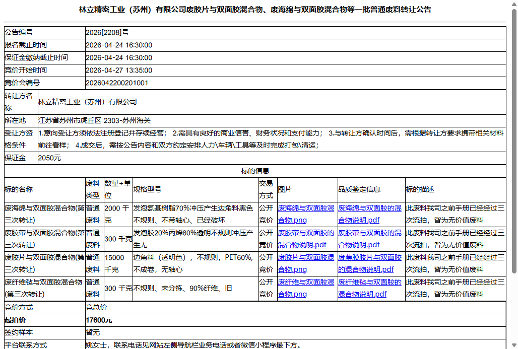 林立精密工业（苏州）有限公司废胶片与双面胶混合物、废海绵与双面胶混合物等一批普通废料转让公告