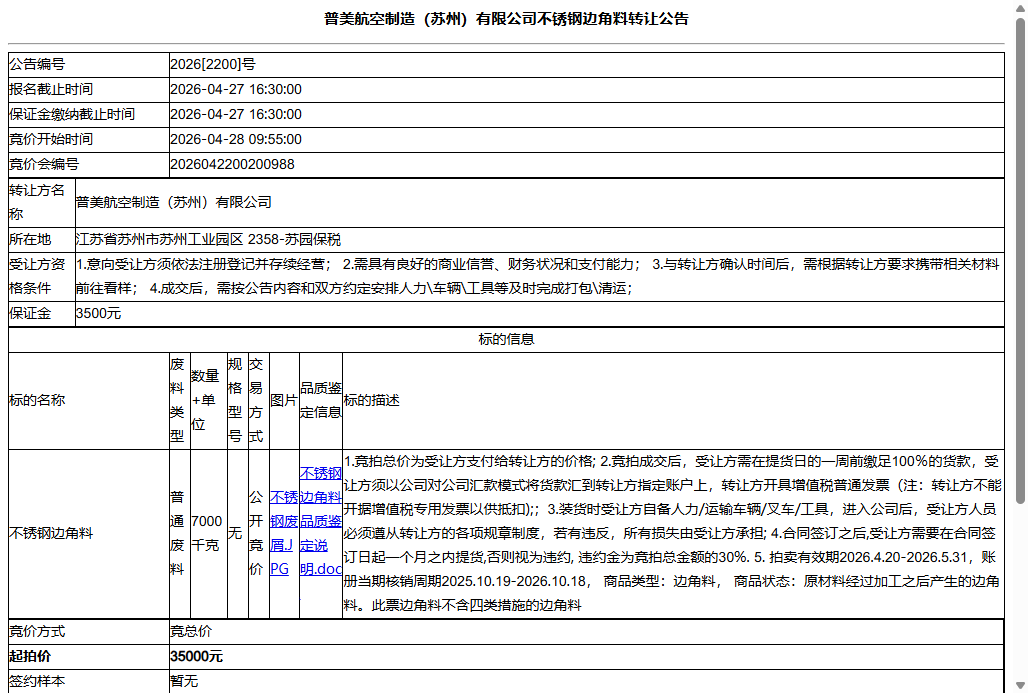 普美航空制造（苏州）有限公司不锈钢边角料转让公告