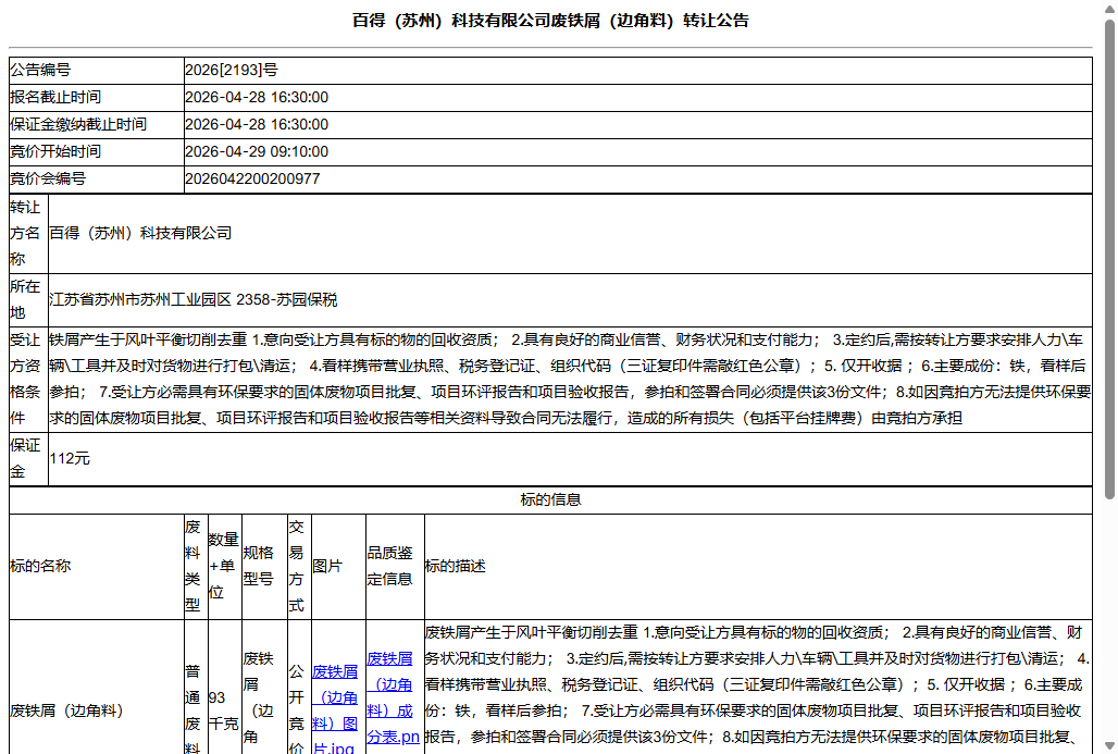 百得（苏州）科技有限公司废铁屑（边角料）转让公告