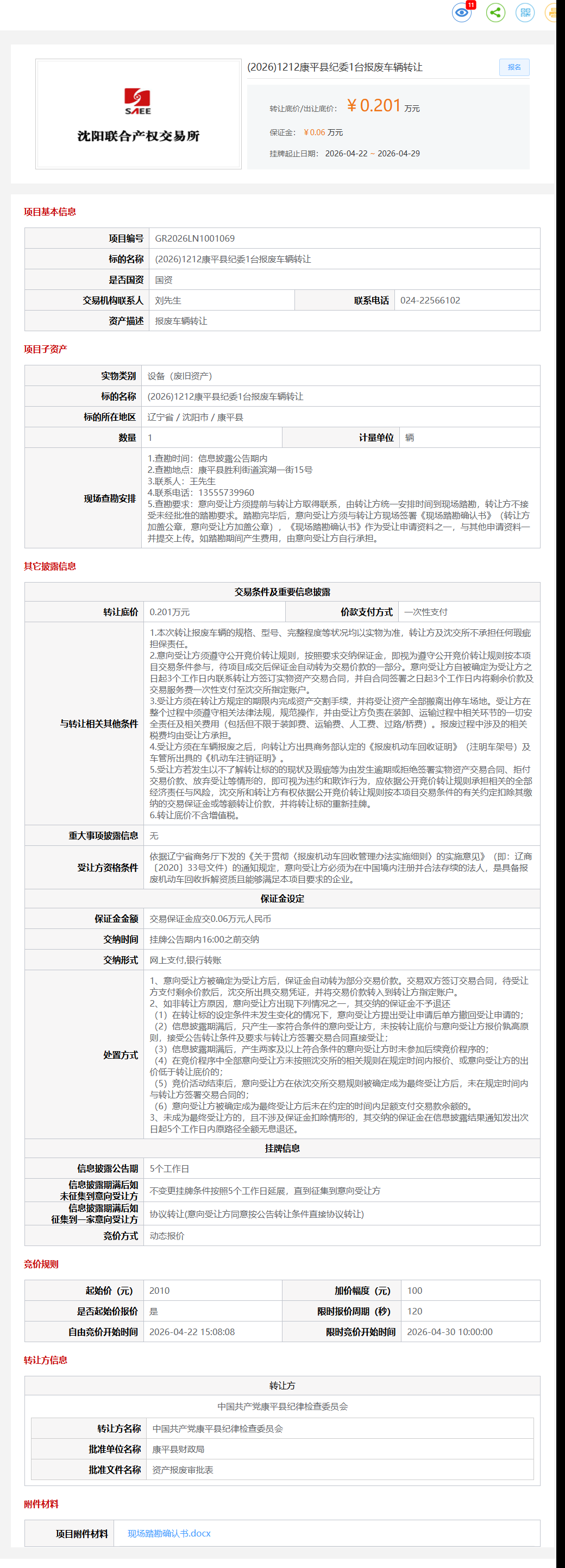 4月29日沈阳市纪委1台报废车辆转让公告