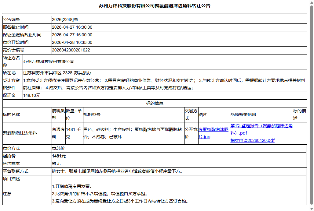 苏州万祥科技股份有限公司聚氨酯泡沫边角料转让公告