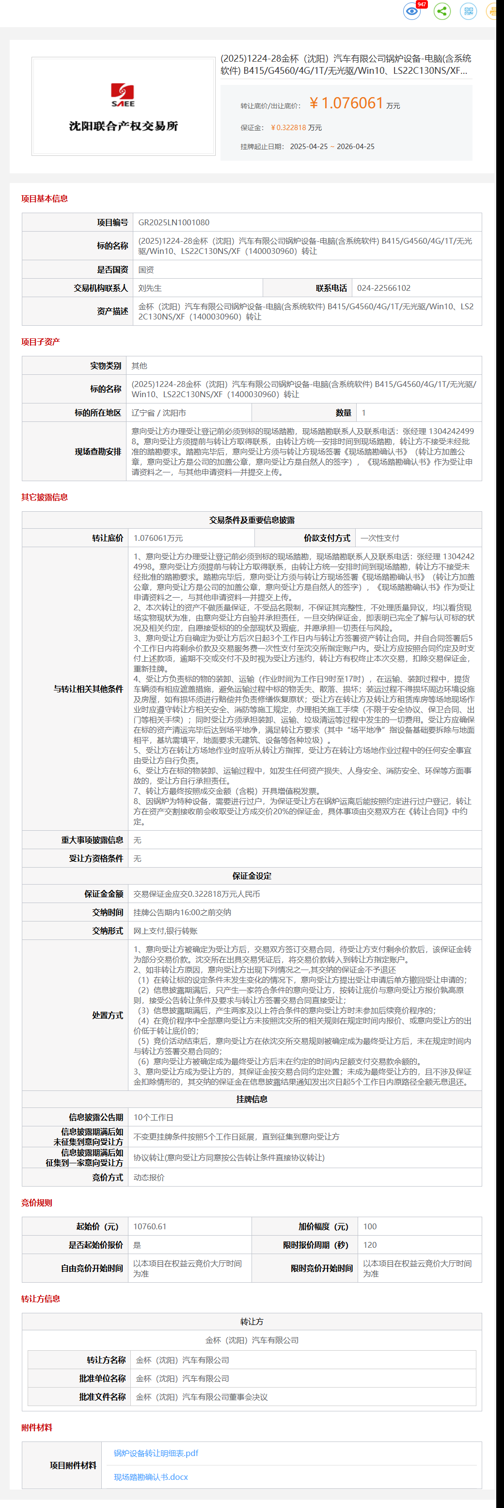 4月25日沈阳市金杯公司锅炉设备-电脑(含系统软件) B415/G4560/4G/1T/无光驱/Win10、LS22C130NS/XF（1400030960）转让公告