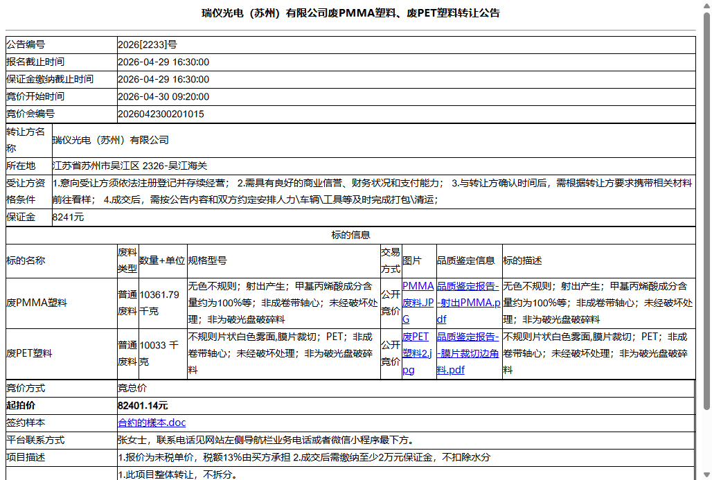 瑞仪光电（苏州）有限公司废PMMA塑料、废PET塑料转让公告