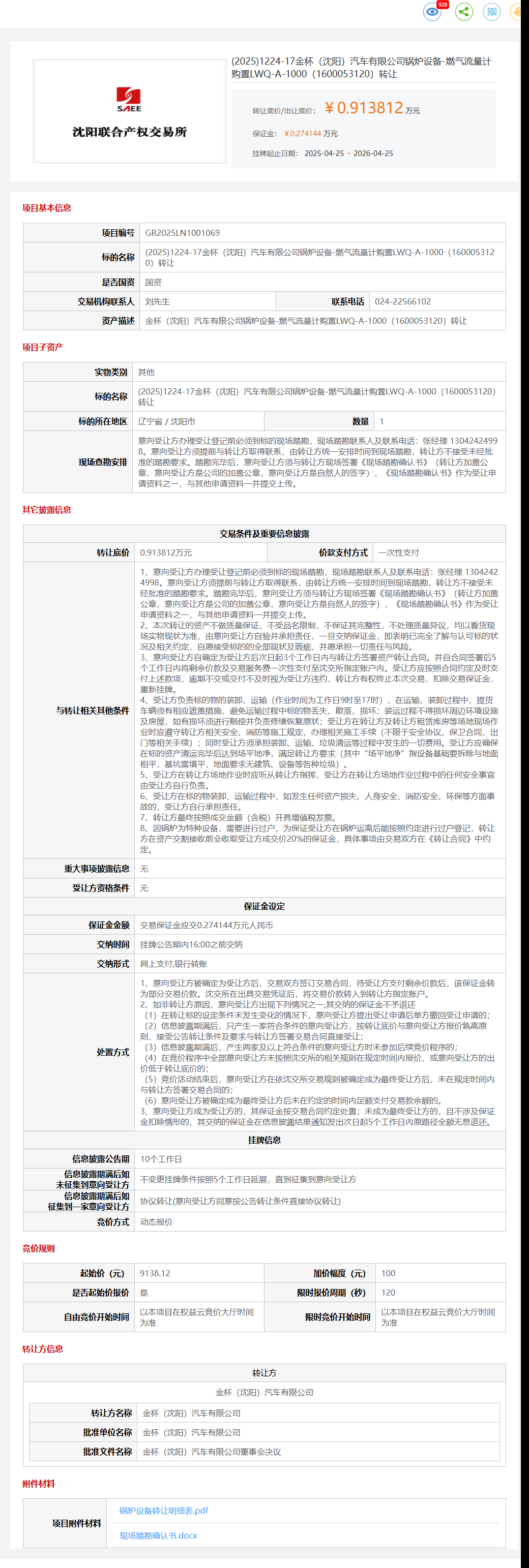 4月25日沈阳市金杯公司锅炉设备-燃气流量计购置LWQ-A-1000（1600053120）转让公告