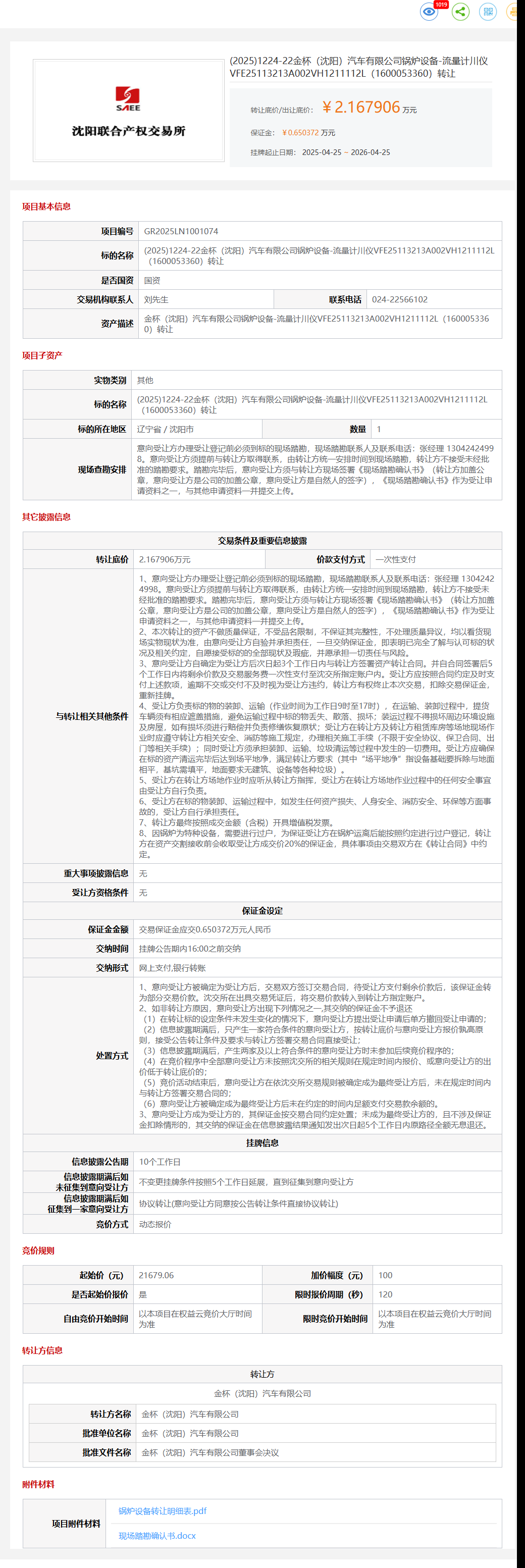 4月25日沈阳市金杯公司锅炉设备-流量计川仪VFE25113213A002VH1211112L（1600053360）转让公告