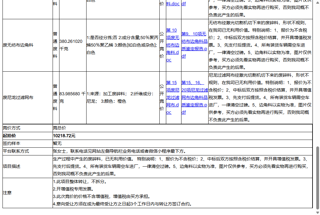 吉威思科技（苏州）有限公司废PP塑料粒子料头、废ABS塑料粒子料头等一批普通废料转让公告