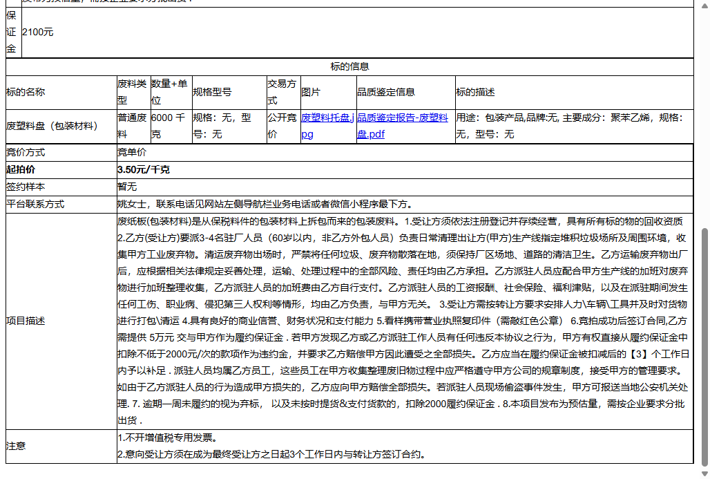 苏州长城开发科技有限公司废塑料盘（包装材料）转让公告