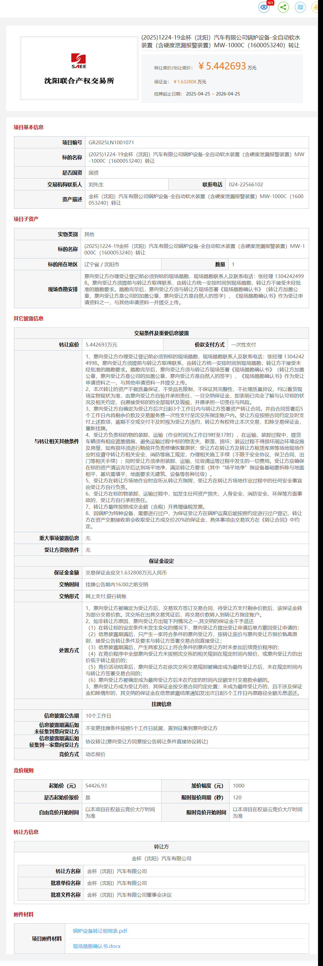 4月25日沈阳市金杯公司锅炉设备-全自动软水装置（含硬度泄漏报警装置）MW-1000C（1600053240）转让公告