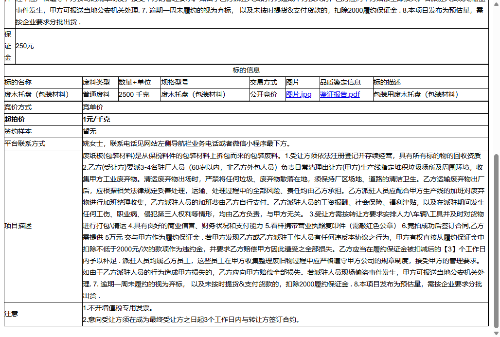 苏州长城开发科技有限公司废木托盘（包装材料）转让公告