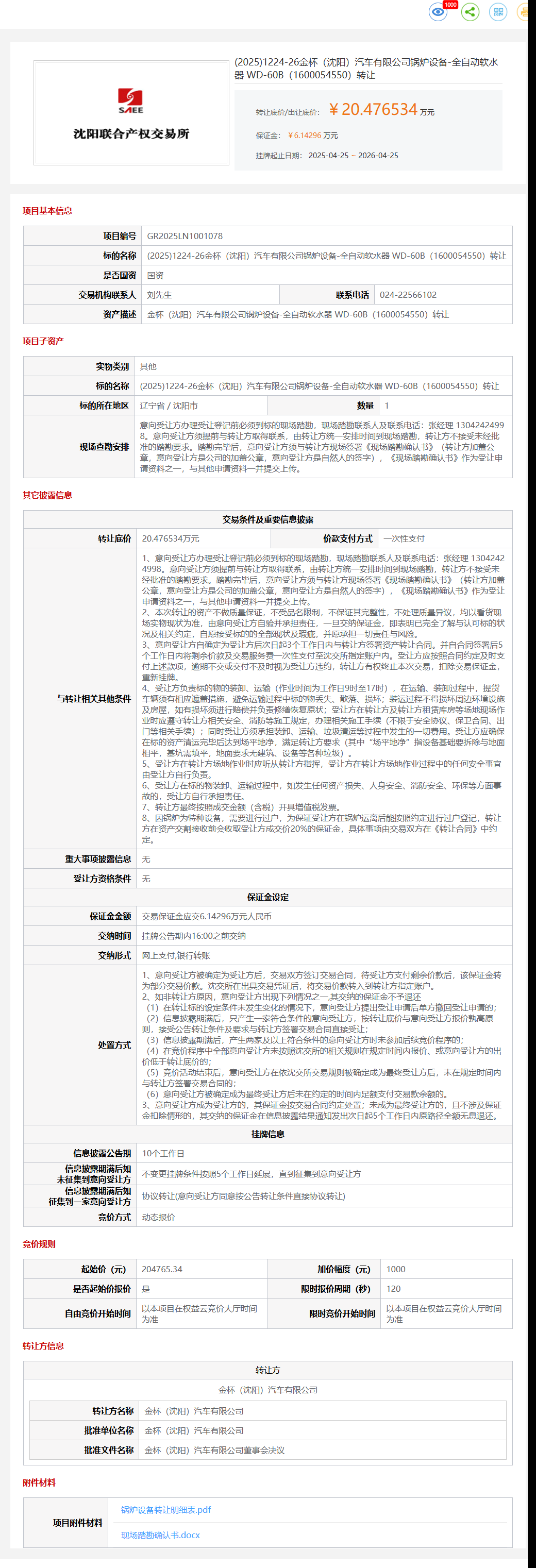4月25日沈阳市金杯公司锅炉设备-全自动软水器 WD-60B（1600054550）转让公告