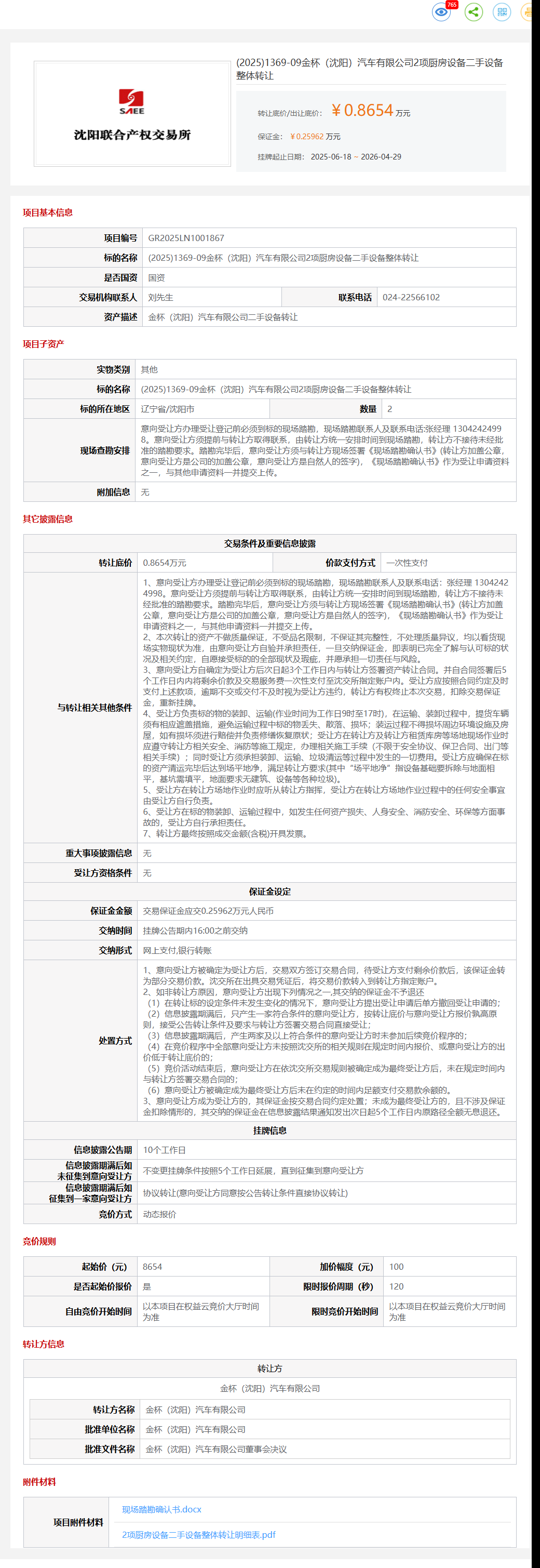4月29日沈阳市金杯公司2项厨房设备二手设备整体转让公告