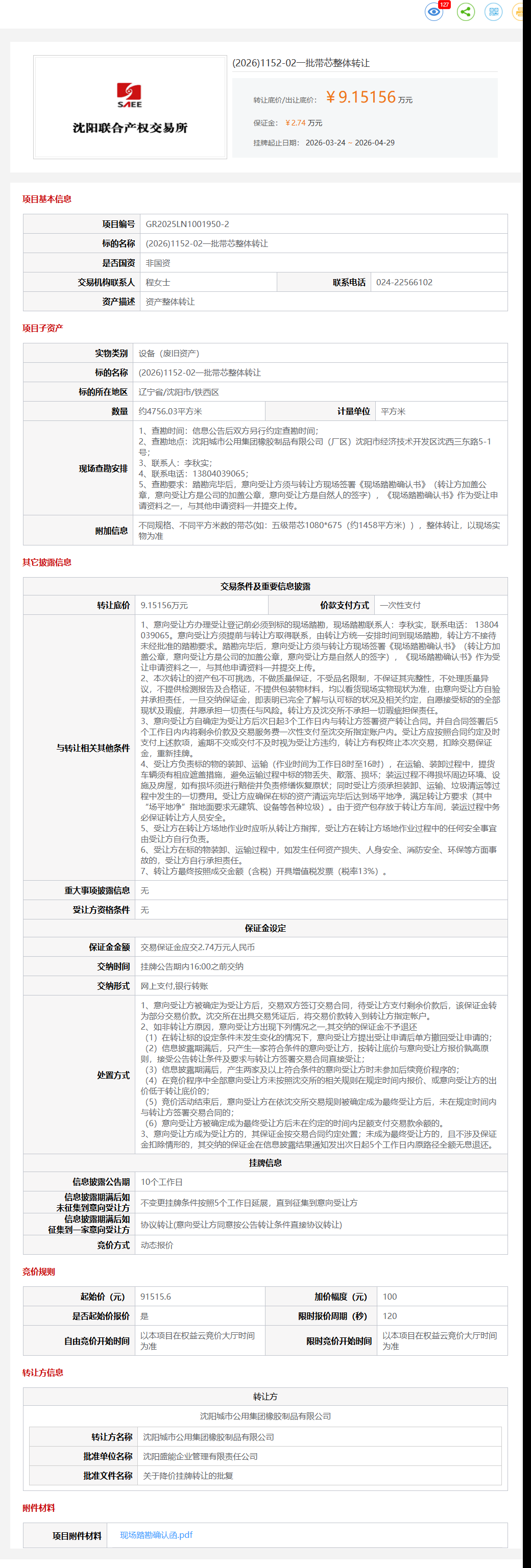 4月29日沈阳市一批带芯整体转让公告
