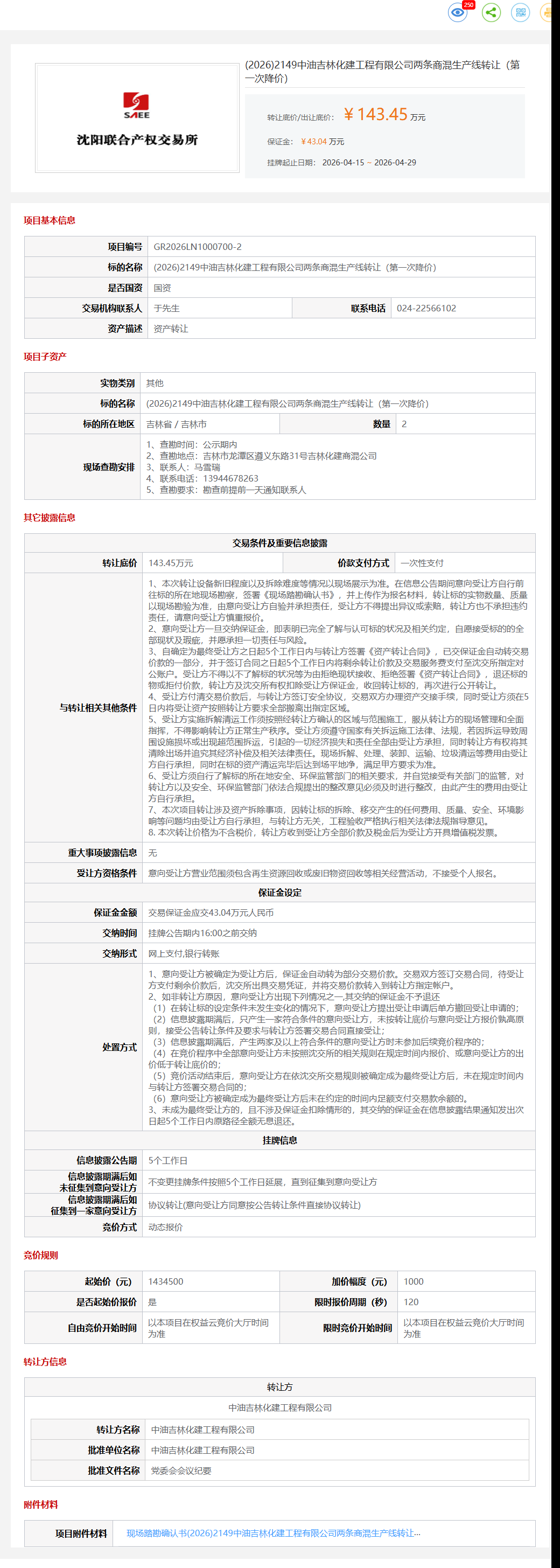 4月29日吉林市化建工程公司两条商混生产线（第一次降价）转让公告