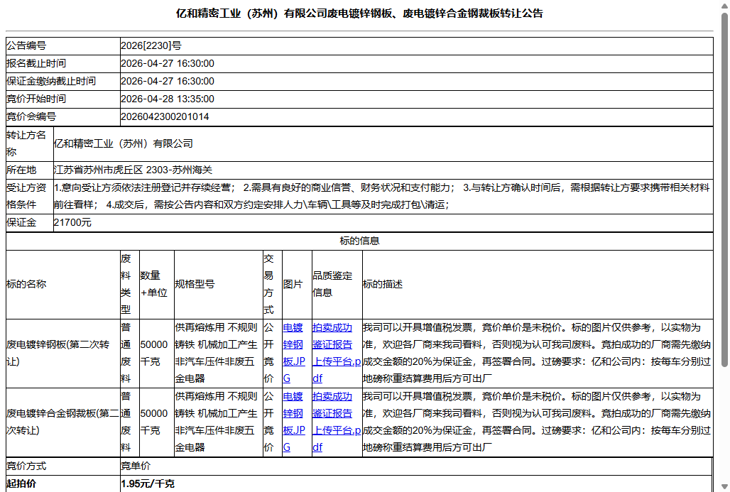 亿和精密工业（苏州）有限公司废电镀锌钢板、废电镀锌合金钢裁板转让公告