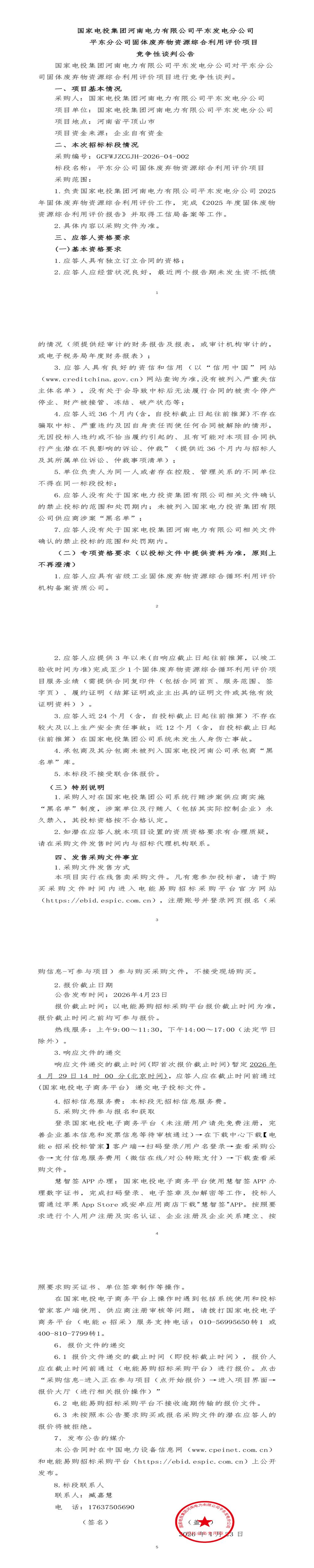 4月29日平顶山市发电公司固体废弃物资源综合利用评价项目招标公告
