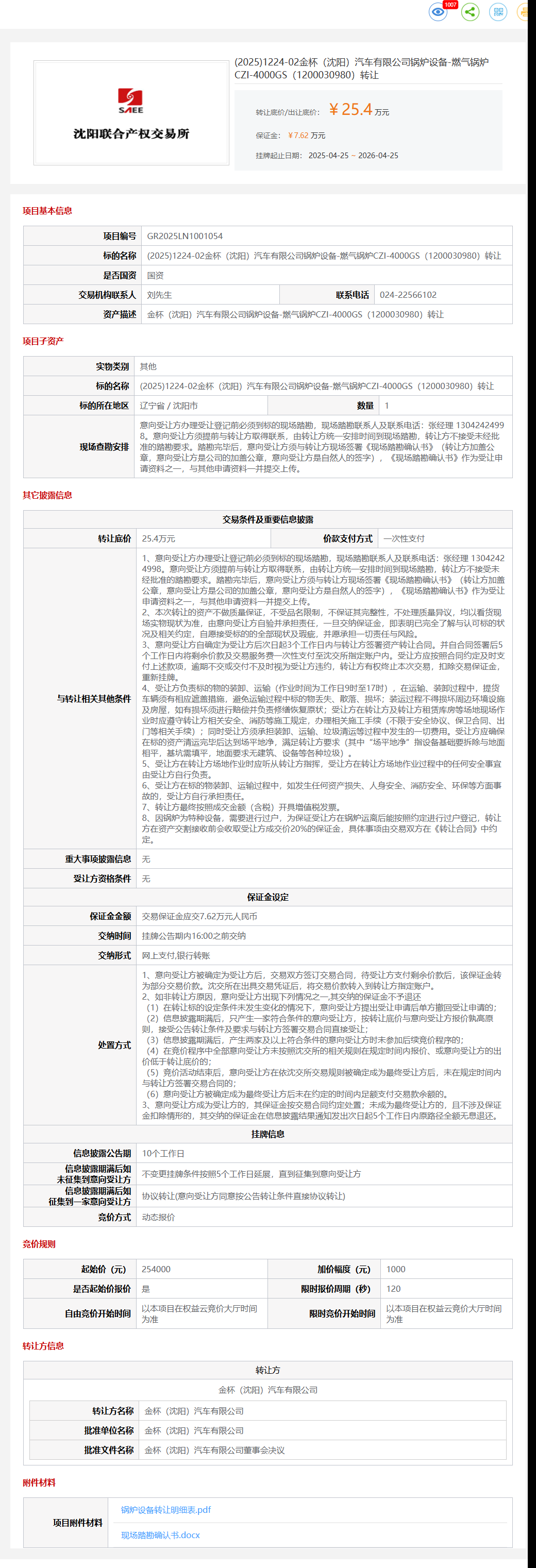4月25日沈阳市金杯公司锅炉设备-燃气锅炉CZI-4000GS（1200030980）转让公告