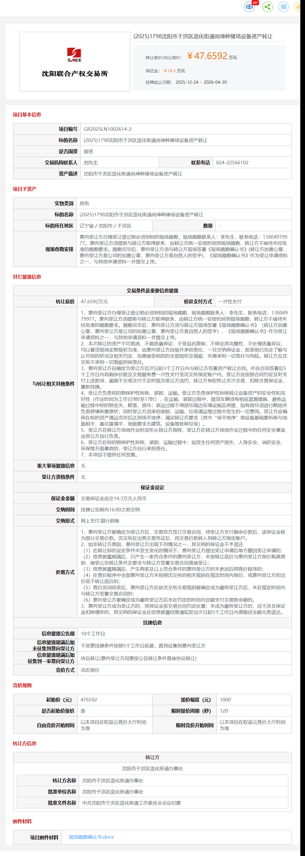 4月30日沈阳市尚坤种猪场设备资产转让公告