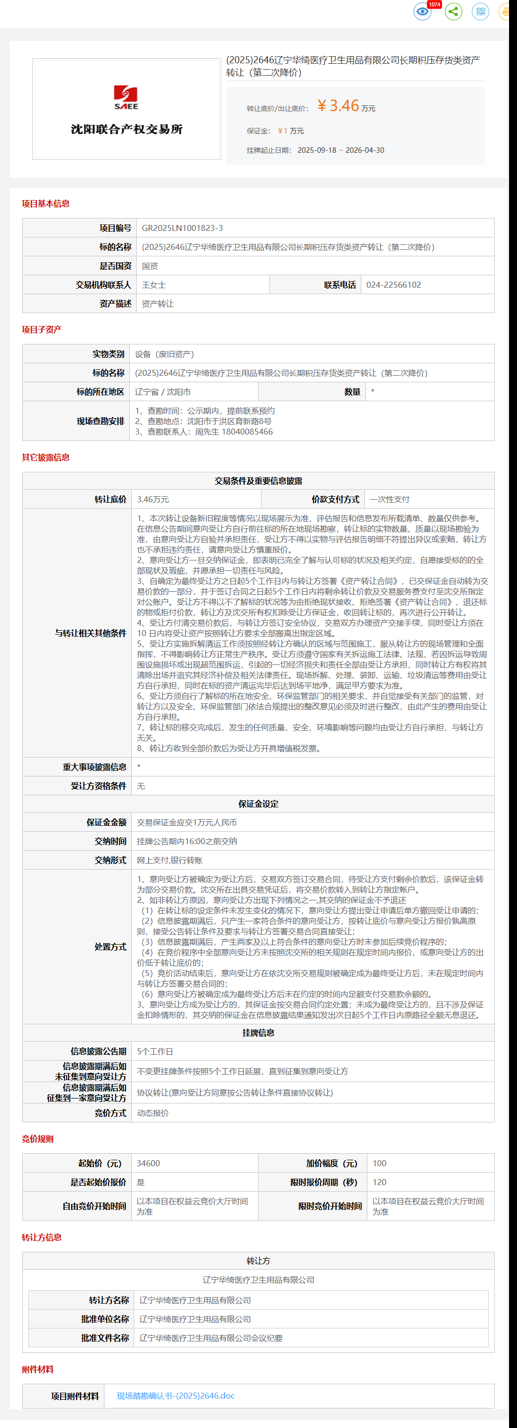 4月30日沈阳市医疗公司长期积压存货类资产转让公告