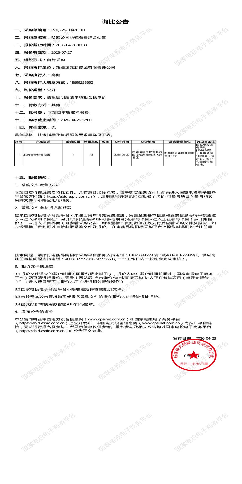 4月28日哈密市新能源公司脱硫石膏综合处置招标公告