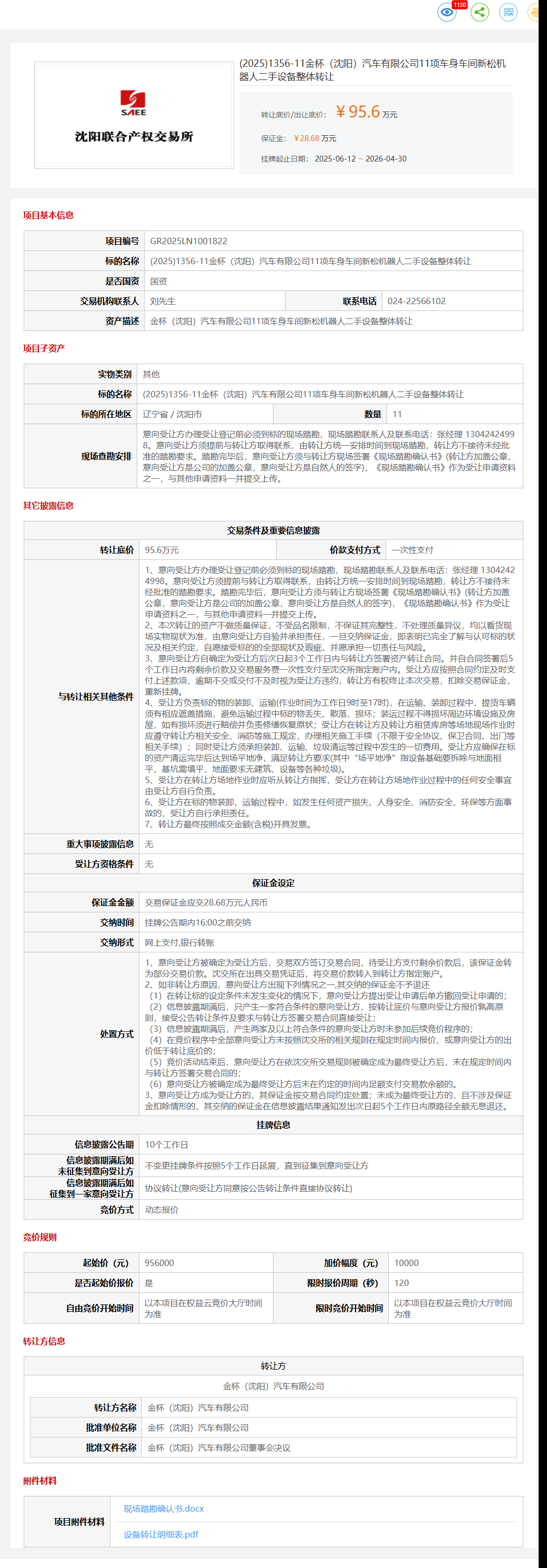 4月30日沈阳市金杯公司11项车身车间新松机器人二手设备整体转让公告
