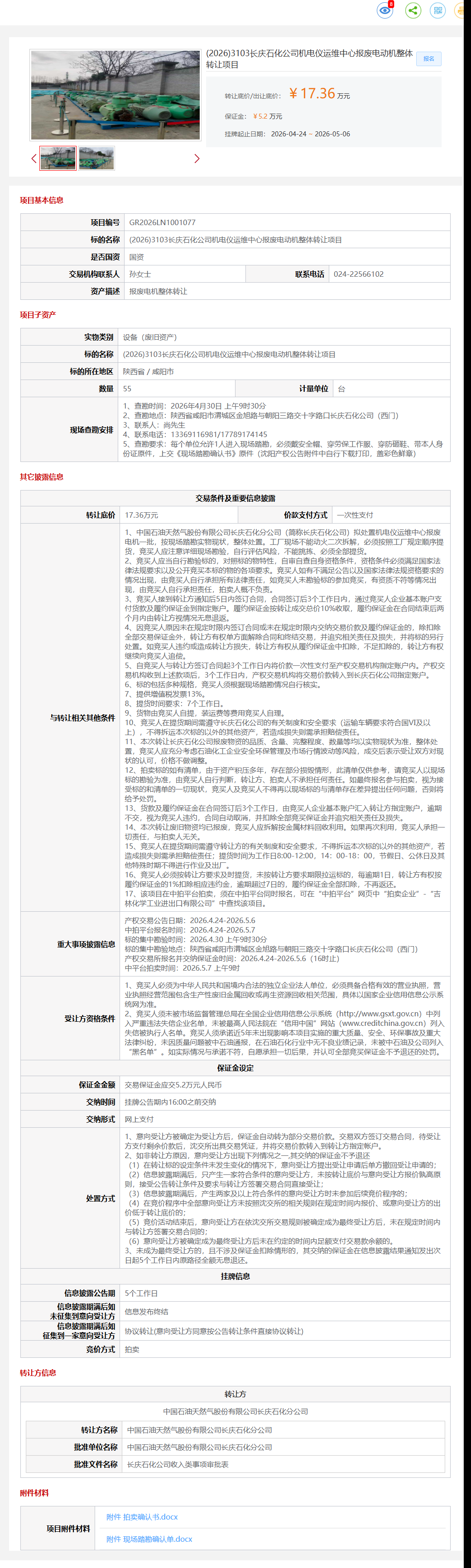 5月6日咸阳市石化公司机电仪运维中心报废电动机项目转让公告